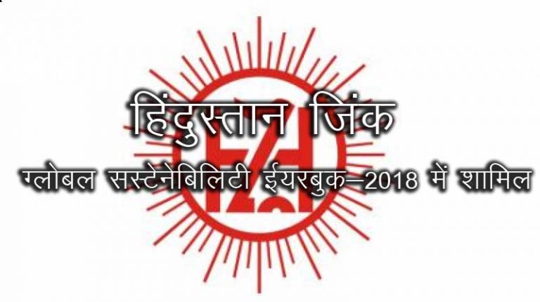 हिंदुस्तान जिंक भारत की एकमात्र खनन कम्पनी ग्लोबल सस्टेनेबिलिटी ईयरबुक-2018 में शामिल