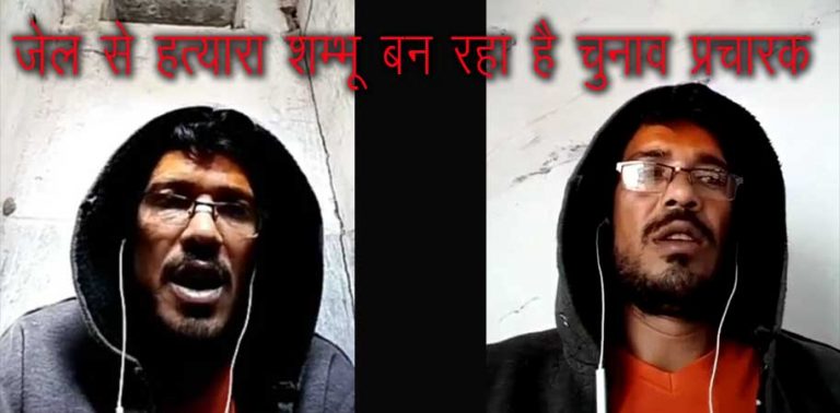 हत्यारा शम्भू मानो जेल से चुनाव प्रचार कर रहा है – बहन बता कर अवैध सम्बन्ध रखने वाला   हत्यारा राजनितिक और नैतिकता का ज्ञान बाँट रहा है।