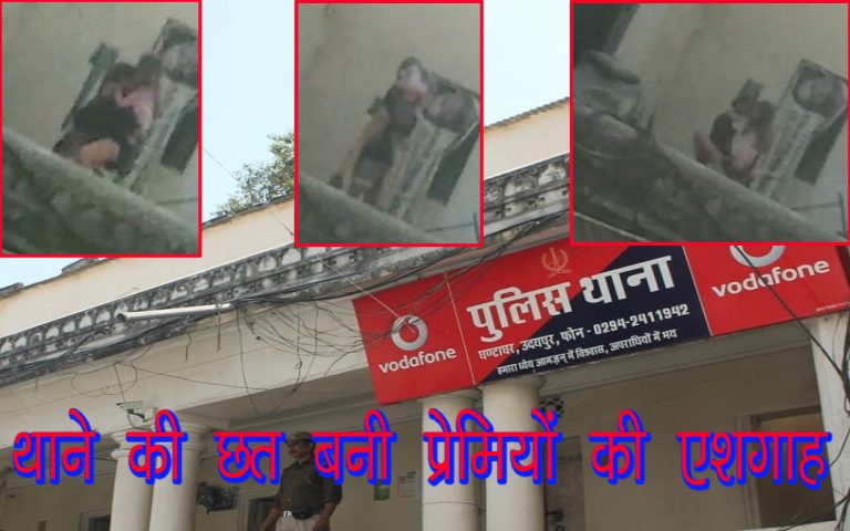 स्मार्ट शहर की पुलिस शर्मसार – थाने की छत पर बन गया प्रेमियों के सम्बन्ध बनाने का अड्डा . ( VIDEO )