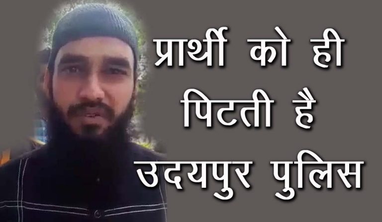 शाबास उदयपुर पुलिस – एक बेगुनाह प्रार्थी को सूरजपोल थाने में दाढ़ी पकड़ कर घसीटा, रोज़े और दाढ़ी को लेकर जातिगत गालियां देते हुए पिटा और शांतिभंग में हवालात में बंद कर दिया।