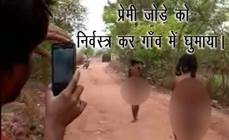 मानवता फिर हुई शर्मसार – प्रेमी जोड़े को निर्वस्त्र कर गाँव में घुमाया।
