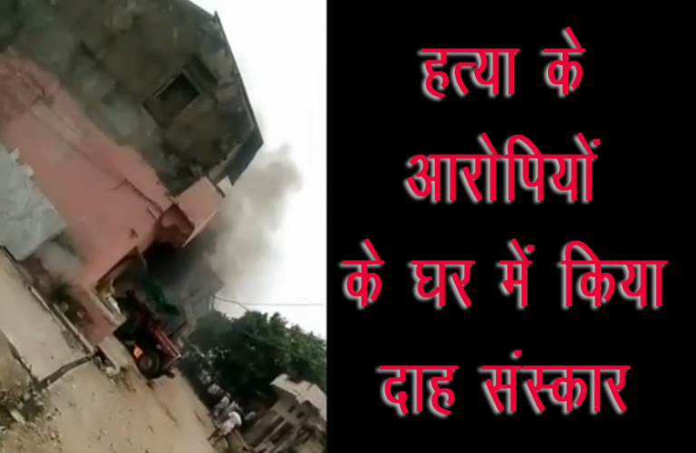 हत्याकाण्ड के बाद पुलिस बल के सामने ही आरोपियों के घर में किया दाह संस्कार