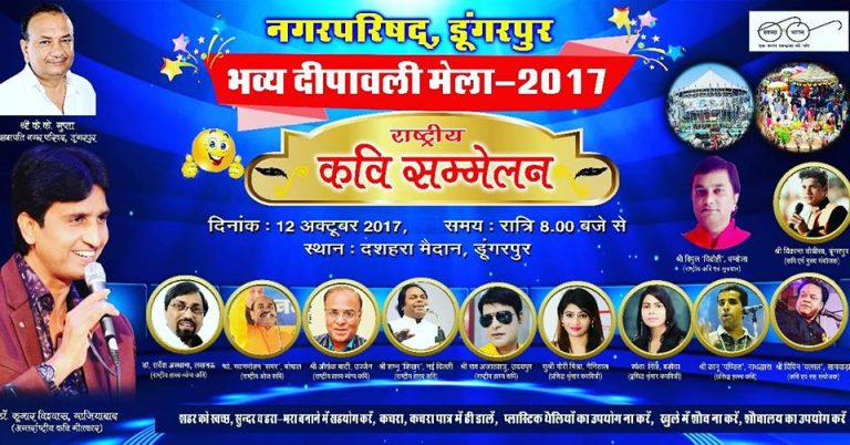 महारानी साहिबा के फरमान से कवी कुमार विश्वास को केंसल किया तो देश भर के कवियों ने कवी सम्मलेन का ही बहिष्कार कर दिया – डूंगरपुर कवी सम्मलेन