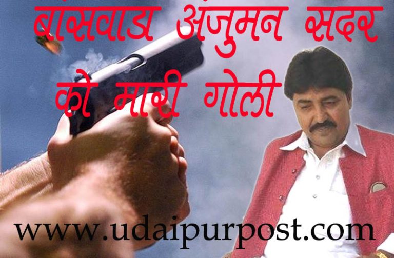 बांसवाडा अंजुमन के सदर को मारी गोली – हालत बनी हुई है गंभीर