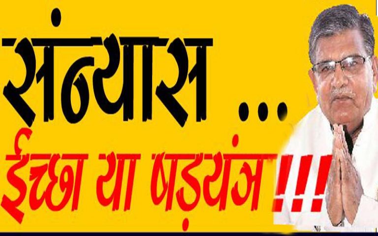 गुलाबचंद कटारिया ले रहे है राजनीति से संन्यास ? वायरल सच या साजिश