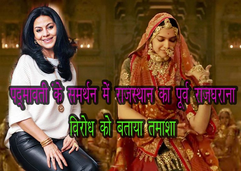 पद्मावती फिल्म के समर्थन में राजस्थान का पूर्व राजघराना – विरोध को बताया तमाशा