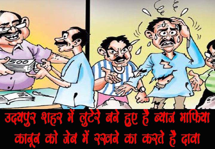 लुटेरे बने हुए है शहर में ब्याज माफिया, नहीं खोफ किसी कानून का – मजबूर को बनाते है शिकार।