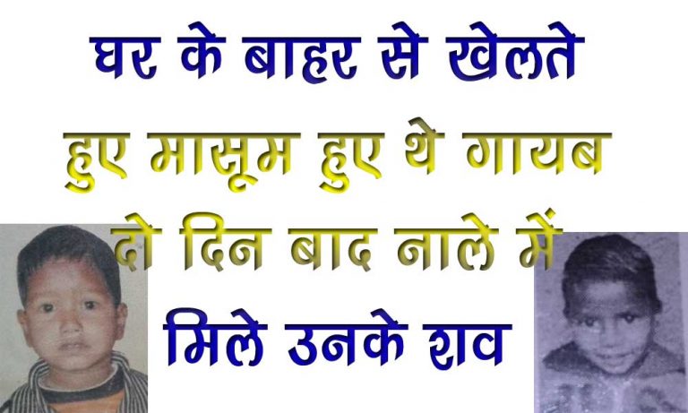 दो दिन से घर से लापता हुए बच्चों के शव नाले में मिले।