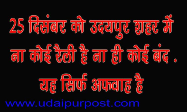 25 को उदयपुर में ना कोई बंद है, ना ही कोई रैली निकाली जा रही है, बस एक अफवाह है – एसपी गोयल