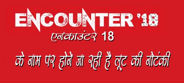 एनकाउंटर 18 के नाम पर खेल गाँव में होने जारही है लूट की नोटंकी – जनता और खिलाड़ियों के साथ हो रहा है धोखा ?