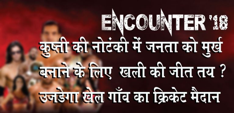 कुश्ती की नोटंकी में खली की जीत तय जनता को बनायेगें मुर्ख, जितने वाले विदेशी पहलवान जबरदस्ती हारेगें ?