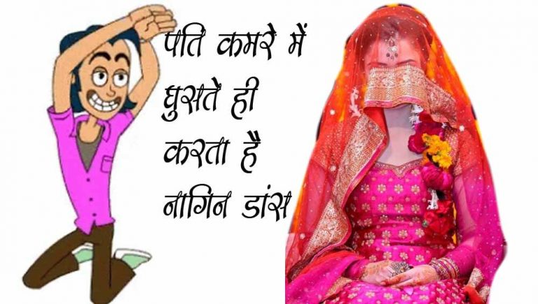 पति कमरे में घुसते ही करता है नागिन डांस – परेशान पत्नी ने की महिला आयोग से शिकायत।