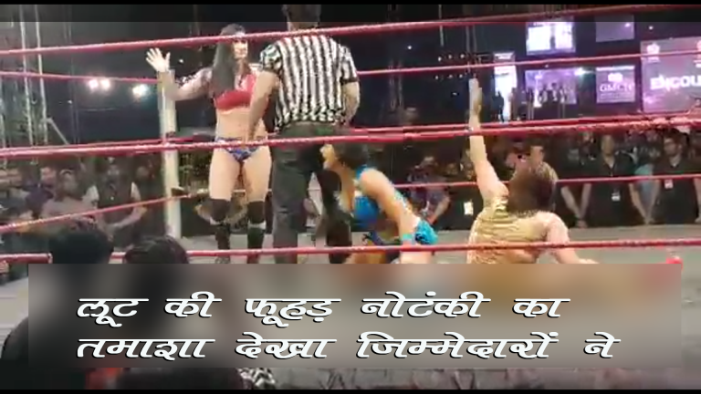 दो घंटे की लूट की नौटंकी में उछल कूद मचाते नामालूम रेसलर, फूहड़ता परोसती महिला रेसलर , तमाशबीन बने शहर के जिम्मेदार – खेल गाँव अब शादी ब्याह के लिए भी उपलब्ध होना चाहिए ?