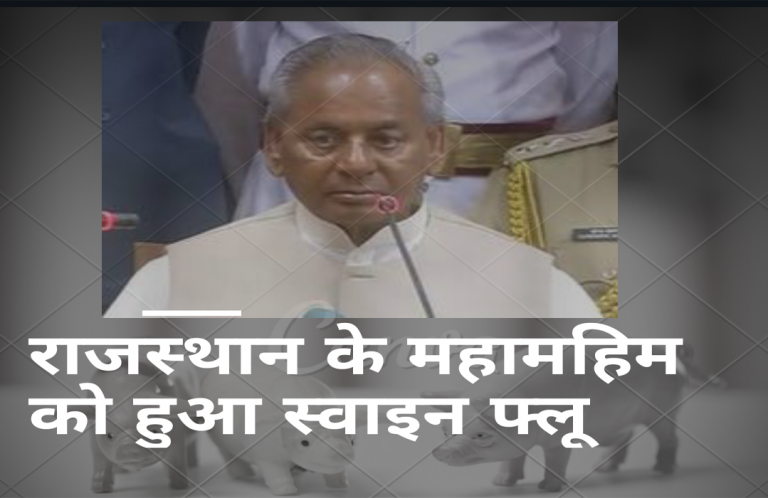 राजस्थान के महामहिम राजयपाल को स्वाइन फ्लू