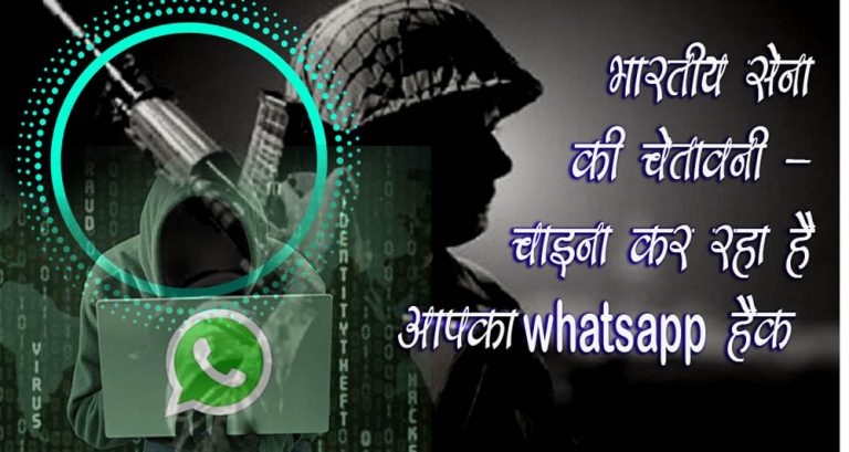 चाइना की बदमाशी, आपके व्हाट्सप्प को कर सकता है हैक – भारतीय सेना ने किया सावधान।
