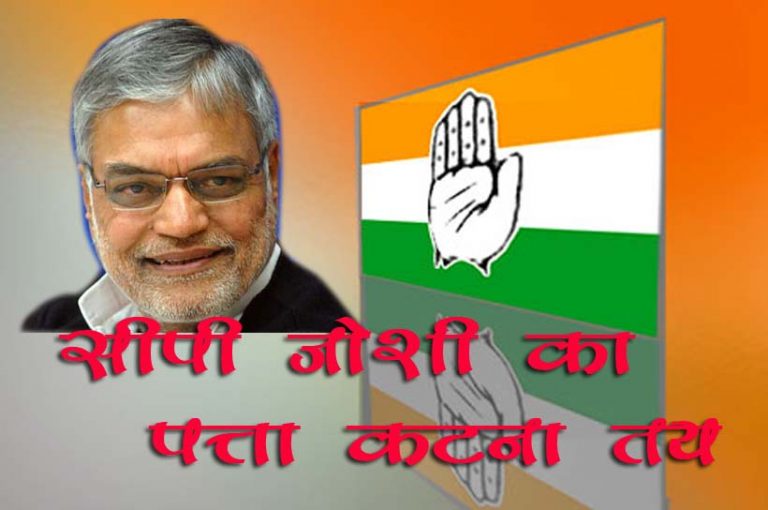 महाधिवेशन के बाद AICC से सी पी जोशी का पत्ता कटना तय – उत्तर पूर्व में कांग्रेस 7 में से 6 राज्यों में सत्ता गंवा चुकी है .