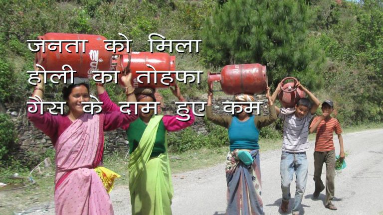 होली के मोके पर आई राहत की खबर गैस के दामों में हुई है कटोती,. कितनी कटोती हुई जानिये