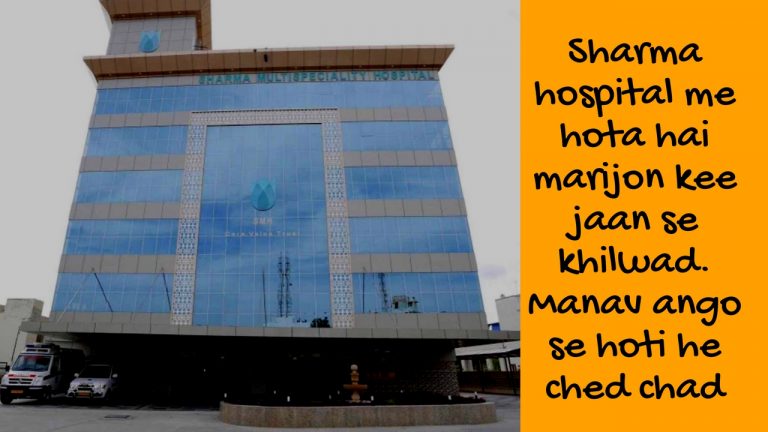 शर्मा मल्टी स्पेशलिस्ट हॉस्पिटल के नौसिखिये डॉक्टर लोगों की जान के लिए खतरा – वरिष्ठ पत्रकार की जान के साथ किया खिलवाड़।