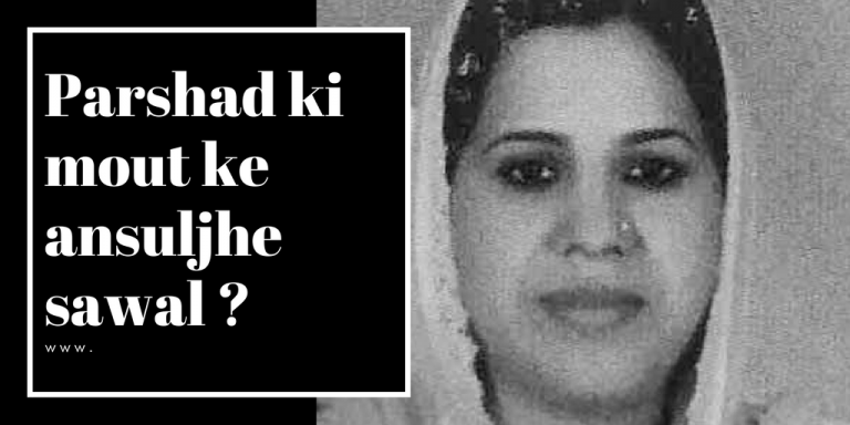 पार्षद गरिमा पठान की संदिग्ध मौत उठा रही है कई अनसुलझे सवाल,  जिनके जवाब खोजेगी पुलिस।