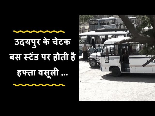 उदयपुर में चेटक पहाड़ी बस स्टेण्ड पर जीपों से होती है हफ्ता वसूली – बरसो से चल रहा है अवैध वसूली का खुला खेल