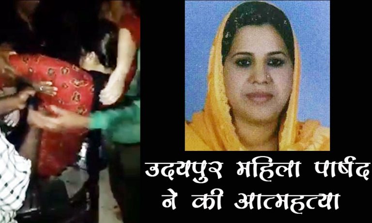 उदयपुर – महिला पार्षद “गरिमा पठान” ने घर की पानी की टंकी में डूब कर की आत्महत्या ?