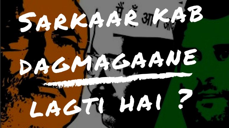 सरकार कब डगमगाने लगती है ? ….. जब …