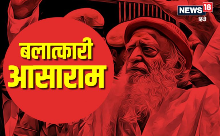 नाबालिग लड़की से रेप के आरोपी आसाराम को कोर्ट ने दोषी करार दिया।