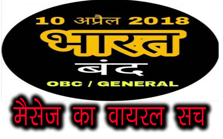 १० अप्रेल को भारत बंद – क्या है इस वायरल मेसेज का सच जानिये।