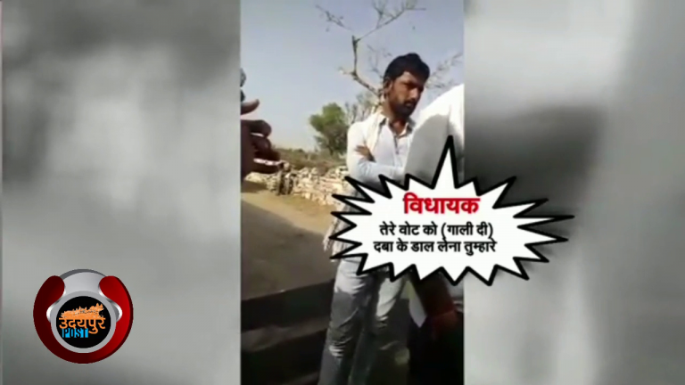 गालिबाज़ विधायक जो जनता को कहता है ” वोट डाल लेना ……