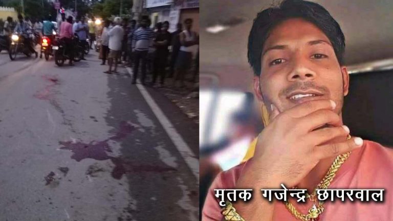 आपसी रंजिश खुनी गेंगवार – भाई की हत्या के आरोपी काे 3 गोलियां मारी, मौत