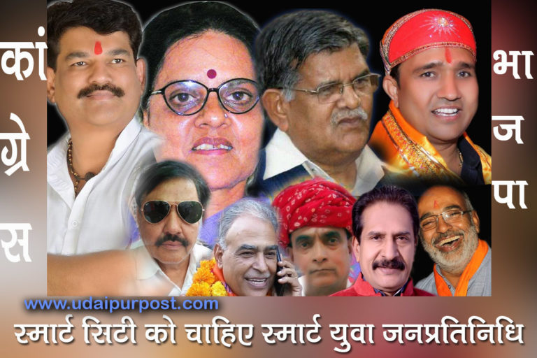  उदयपुर शहर का जन प्रतिनिधि कोई युवा नहीं होना चाहिए ? – स्मार्ट सिटी को है स्मार्ट युवा जनप्रतिनिधि की दरकार . 