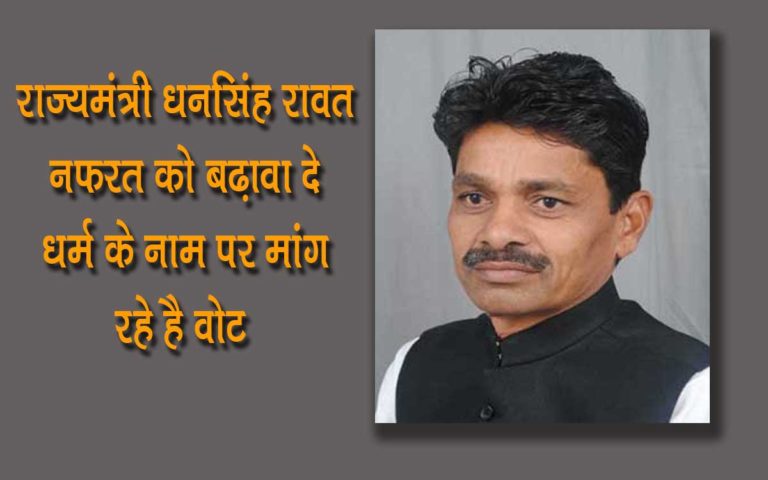 राज्यमंत्री , बांसवाडा के विधायक अब खुल कर नफरत फैला धर्म के नाम पर वोट मांग रहे है – मामला हुआ दर्ज .