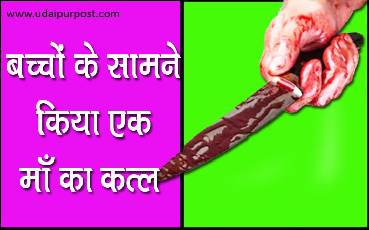 हत्यारों ने बेरहमी से किया बच्चों के सामने माँ का कत्ल – बच्चे चीखते रहे मत मारों माँ को .