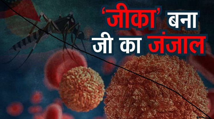 राजस्थान में “जीका” वायरस बना हुआ है जी का जंजाल .