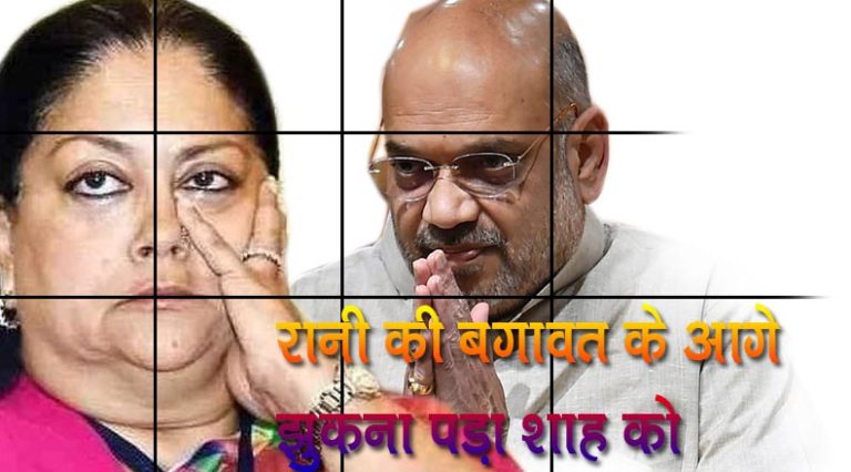 राजस्थान में भाजपा की पहली सूची में अमित शाह की पसंद पर भारी पड़ा वसुंधरा राजे का हठ .