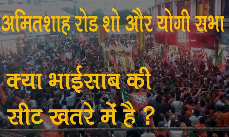 अमित शाह का रोड शो – क्या गुलाबचंद कटारिया अपनी सीट पर असुरक्षित है ?