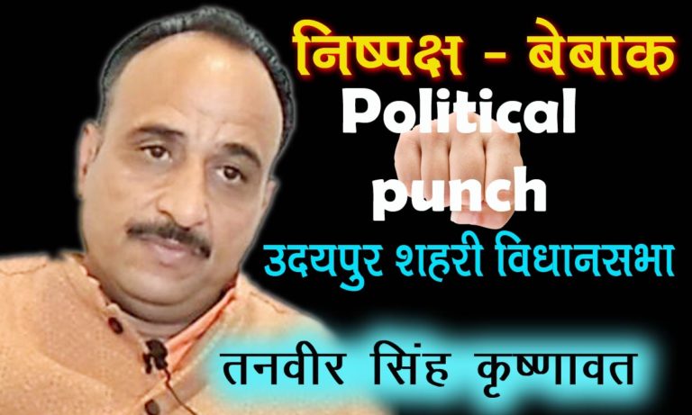 उदयपुर शहरी विधानसभा में कौन कितना मजबूत क्या है खासियत कोन देगा साथ किसका छुटेगा हाथ जानिये हमारे राजनैतिक विश्लेषक तनवीर सिंह कृष्णावत से।