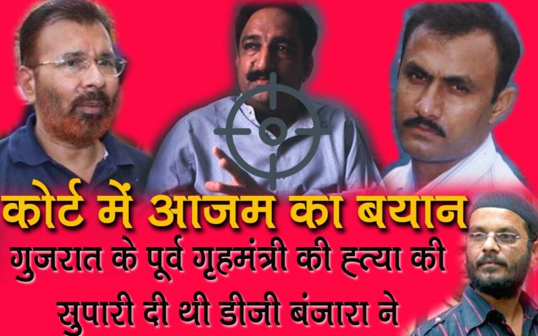 गुजरात के पूर्व गृहमंत्री हरेन पंड्या की ह्त्या की सुपारी आईपीएस डीजी बंजारा ने दी थी – आज़म ने कोर्ट में दिया बड़ा बयान . सोहराबुद्दीन एनकाउंटर केस पर फिर एक बार मचा हडकंप