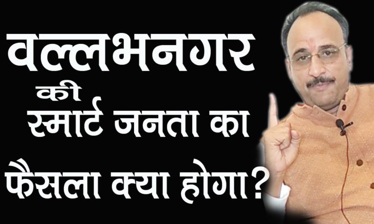 “रावले में कैद भाजपा” कटारिया का यह बयान वल्लभनगर में क्या गुल खिलायेगा ?