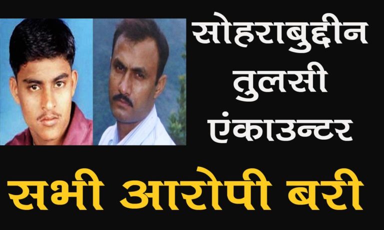 सोहराबुद्दीन मुठभेड़ केस में सभी 22 आरोपी बरी, सीबीआई की विशेष अदालत ने सुनाया फैसला।