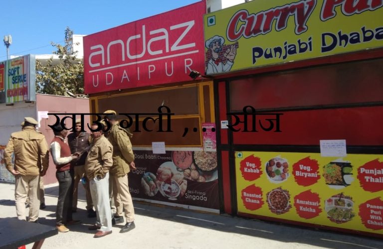 उदयपुर की खाऊ गली सीज – महापौर जी ने काटा था फीता।