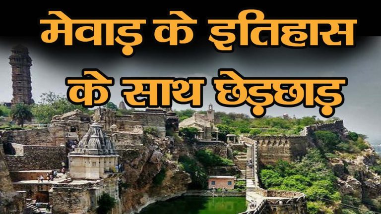 इतिहास में फेर बदल पर  मेवाड़ परिवार ने जताई आपत्ति, महाराणा उदयसिंह को बताया  बनवीर का हत्यारा